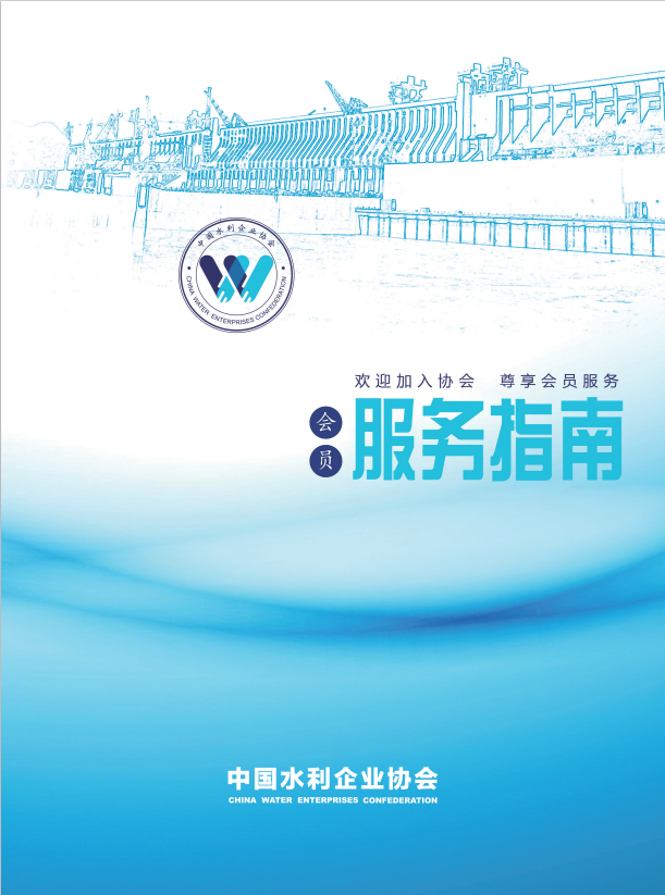 中國水利企業協會會員服務指南-01.png