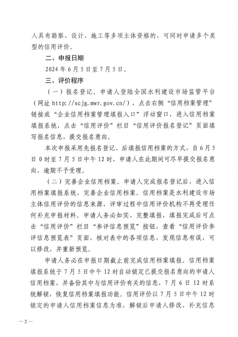 關于開展2024年度水利建設市場主體信用評價工作的通知_01.jpg