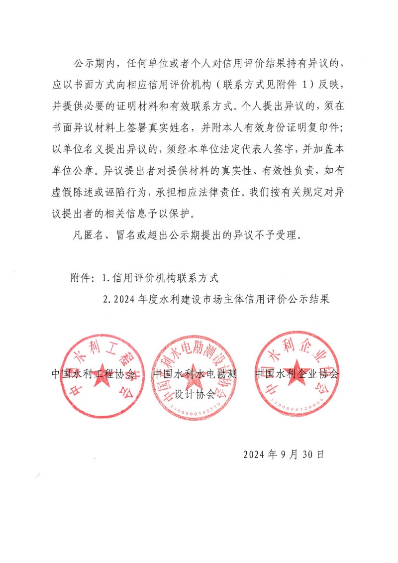 關于2024年度水利建設市場主體信用評價結果的公示_01.jpg