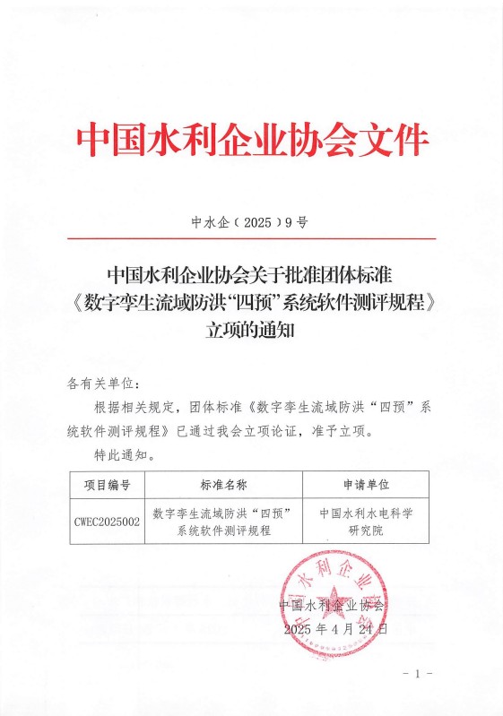 中國水利企業(yè)協(xié)會關(guān)于批準團體標準《數(shù)字孿生流域防洪四預(yù)系統(tǒng)軟件測評規(guī)程》立項的通知_00.jpg