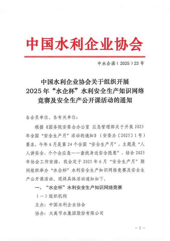 中國(guó)水利企業(yè)協(xié)會(huì)關(guān)于組織開(kāi)展2025年“水企杯”水利安全生產(chǎn)知識(shí)網(wǎng)絡(luò)競(jìng)賽及安全生產(chǎn)公開(kāi)課活動(dòng)的通知_00.jpg