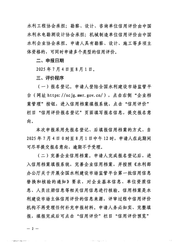關(guān)于開展2025年度水利建設(shè)市場主體信用評價工作的通知_02.jpg