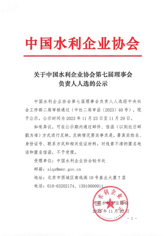 關于中國水利企業協會第七屆理事會負責人人選的公示_01.jpg