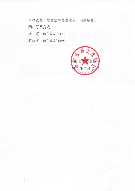 關(guān)于召開2025年度水利建設(shè)市場(chǎng)主體機(jī)械制造單位信用評(píng)價(jià)申報(bào)咨詢會(huì)的通知_02.jpg